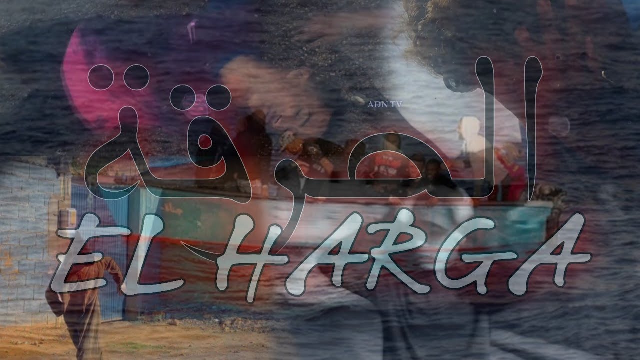 Court-métrage HARAGA 2026 | 2026 فيلم قصير حراقة [ أفضل فيلم قصير على حرقة ]