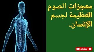 فوائد ومعجزات الصوم العظيمة -حلقة 2-