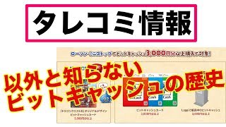 タレコミ情報ビットキャッシュについて電子マネー