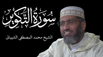 Sūrah At Takwīr - سورة التكوير