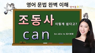 완전 쉬운 조동사 can 8분 컷! be albe to/ can