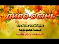 Диво-осінь (+) з текстом, муз Анни Олєйнікової, сл Лариси Ратич