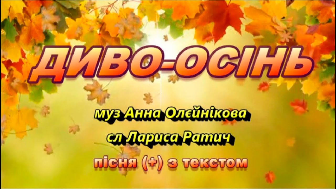 Диво-Осінь (+) З Текстом, Муз Анни Олєйнікової, Сл Лариси Ратич.