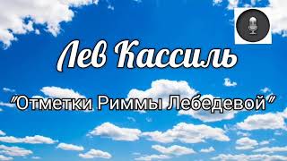 Медиа подкаст. Лев Кассиль \