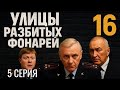 СЕНСАЦИОННЫЕ РАСКРЫТИЯ УЛИЦЫ РАЗБИТЫХ ФОНАРЕЙ 16 СЕЗОН 5 СЕРИЯ