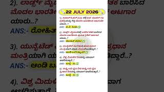 22/07/2026 Today current affairs in kannada #kannadagk #currentaffairs #shorts #dailycurrentaffairs
