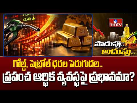 గోల్డ్, పెట్రోల్ ధరల పెరుగుదల.. ప్రపంచ ఆర్థిక వ్యవస్థపై ప్రభావమా?  |Impact on the global economy. - HMTVNEWS