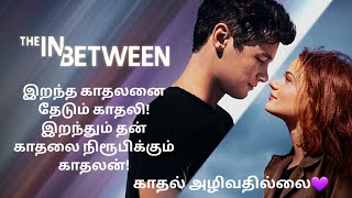 இறந்த காதலனை தேடும் காதலி! The In Between English full movie 2022_Tamil Explanation