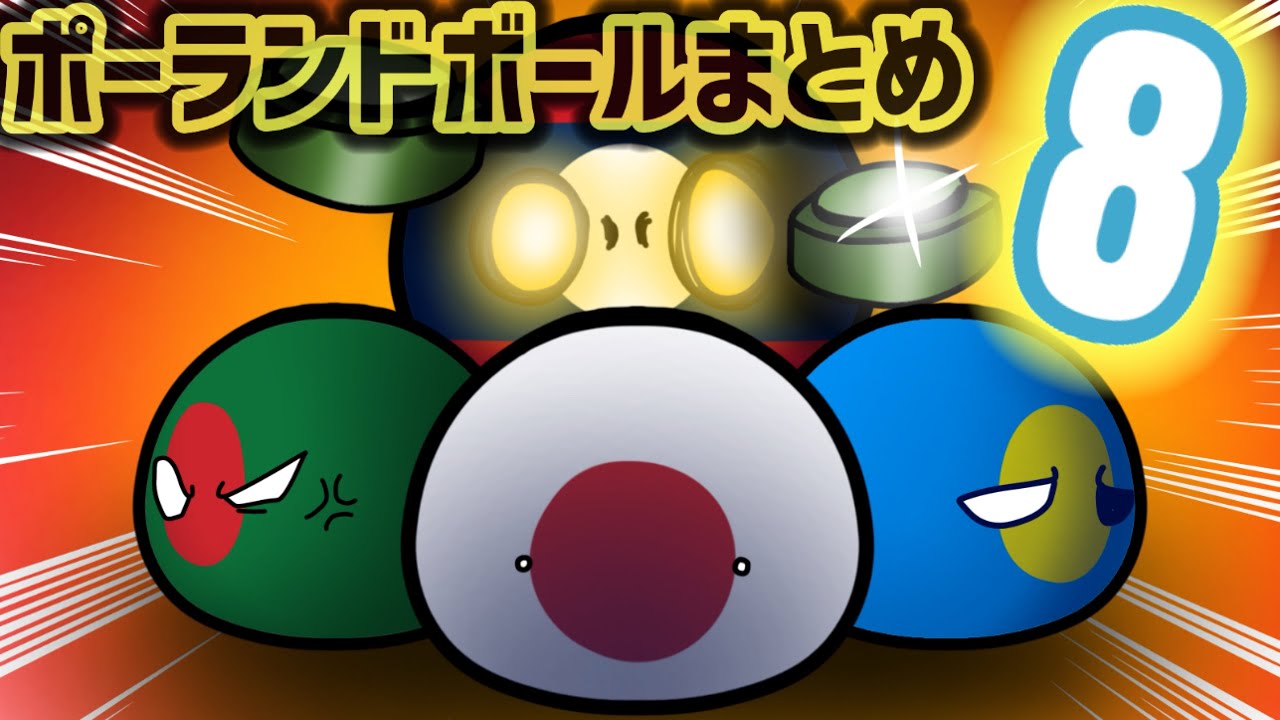 ポーランドボールまとめ8