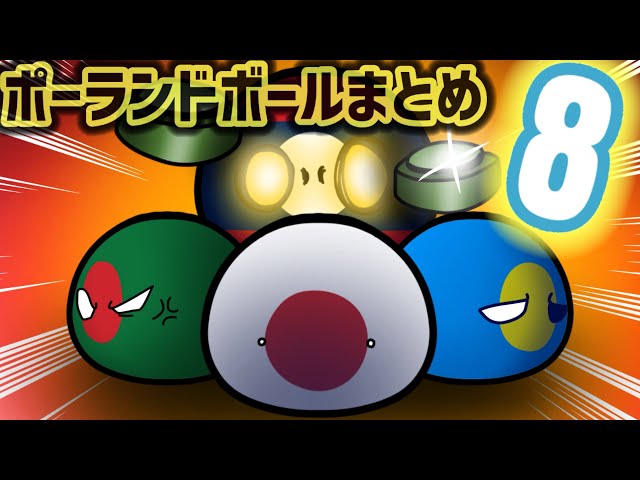 ポーランドボール sddefault.jpg