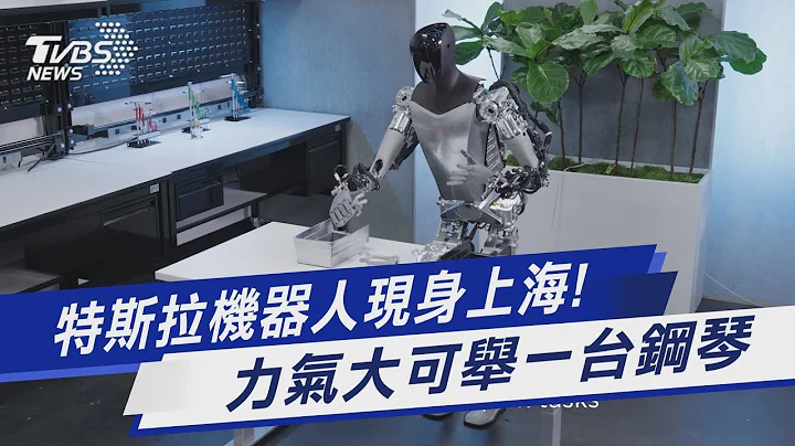 特斯拉机器人现身上海! 力气大可举一台钢琴｜TVBS新闻 @TVBSNEWS01 - 天天要闻