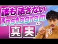 誰も話さないInstagram[インスタグラム]運用の真実。企業がやるべきこと。