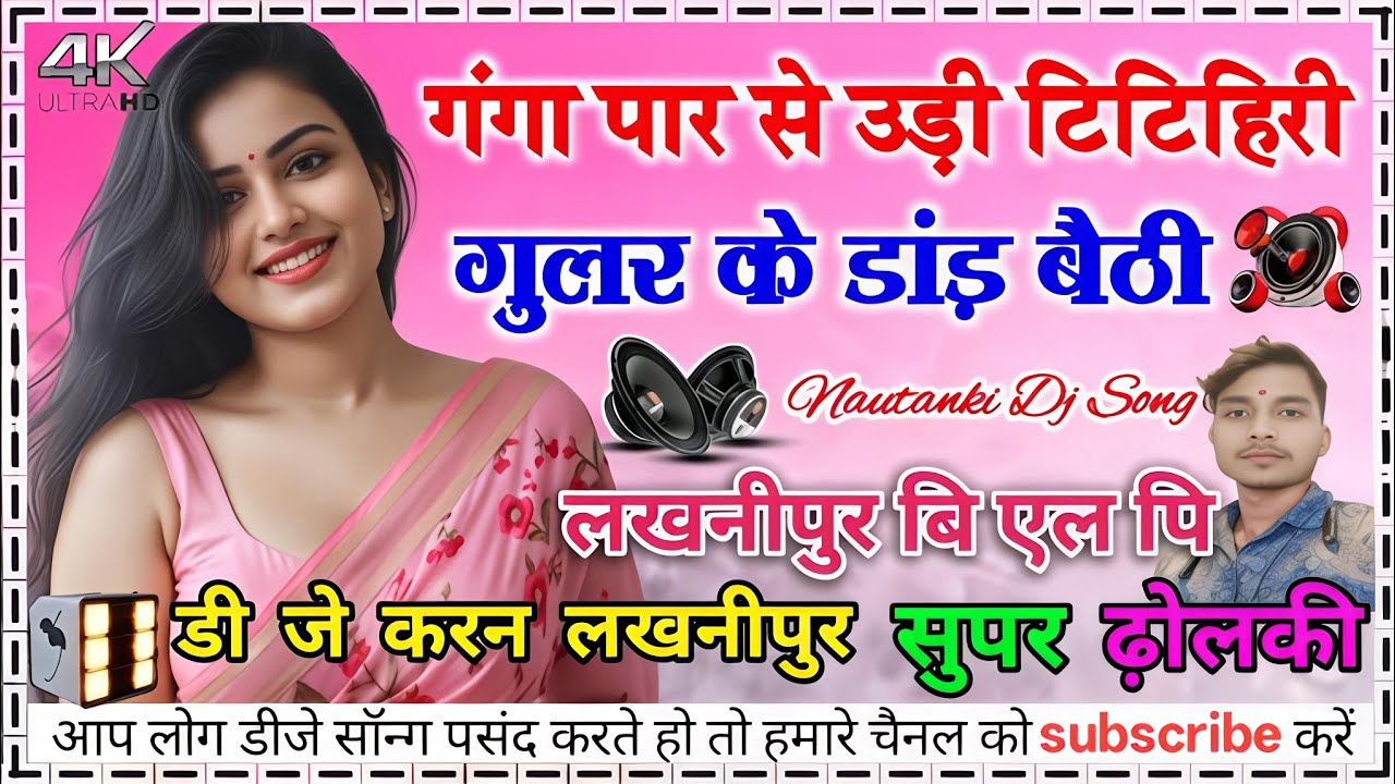 गंगा पार से उड़ी || Ganga par se udi titihiri nautanki dj song hard bass dholki mix dj karan mixing 