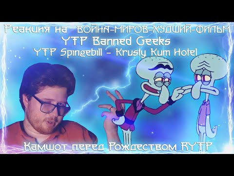Реакция на ВОЙНА МИРОВ - ХУДШИЙ ФИЛЬМ ГОДА [Кино-Разнос], [YTP] Banned Geeks...