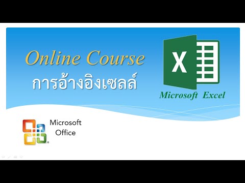 01 การอ้างอิงเซลล์ใน Microsoft Excel