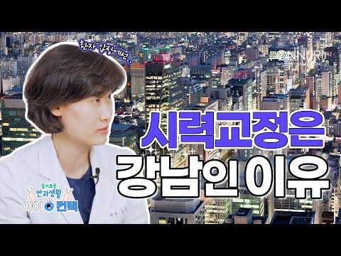 시력교정술 하면 강남인 이유! 설명해 드릴게요😊