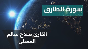 Surah Al-Tariq  سورة الطارق القارئ صلاح سالم المصلي