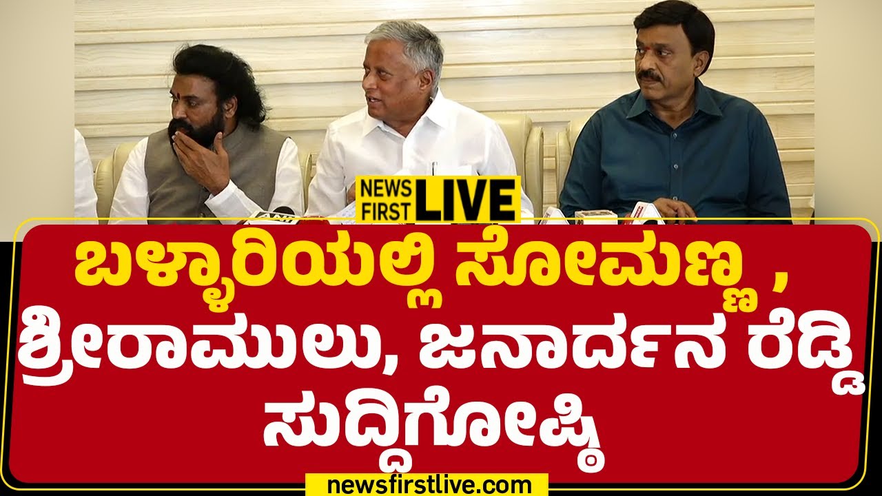 newsfirstkannada | LIVE : ಬಳ್ಳಾರಿಯಲ್ಲಿ ಸೋಮಣ್ಣ, ಶ್ರೀರಾಮುಲು ಜನಾರ್ದನ ರೆಡ್ಡಿ ಸುದ್ದಿಗೋಷ್ಠಿ