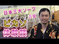 【1回83,000円】吉原のピカソに潜入してみた【日本三大ソープ】