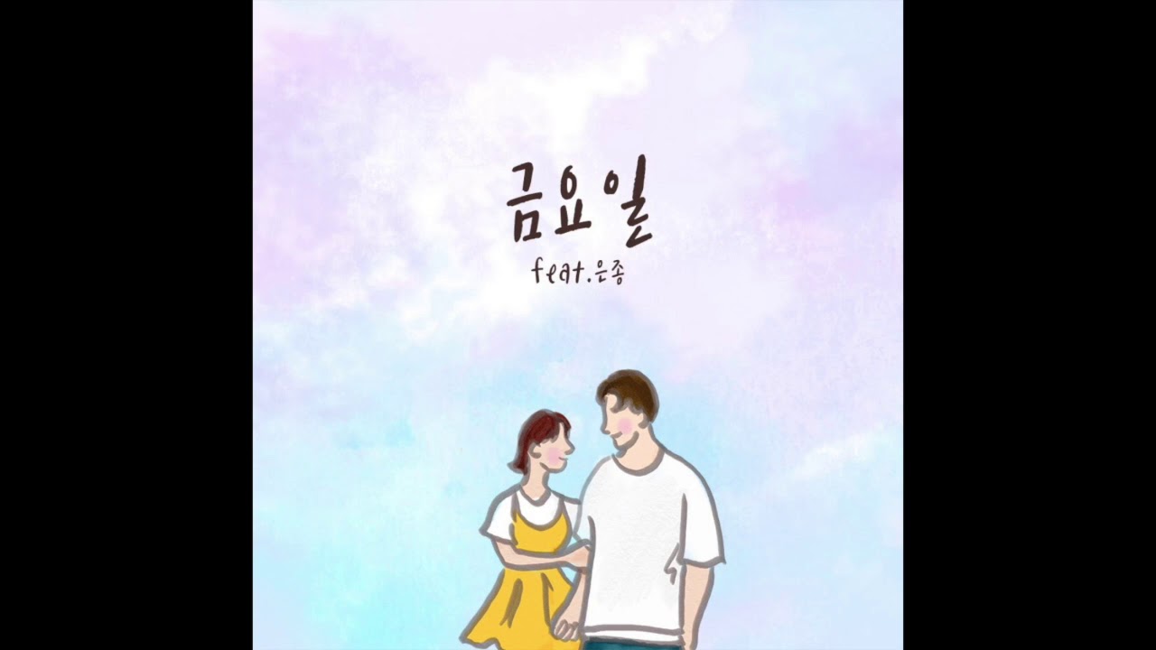 YouTube에서 황예원 - 금요일(feat.은종) 보기 YouTube에서 황예원 - 금요일(feat.은종) 보기
