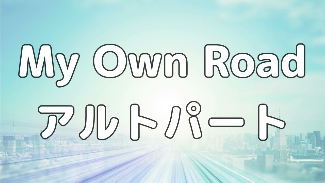 【合唱曲】My Own Road  (混声三部合唱) /アルト パート練習用【歌詞付き】