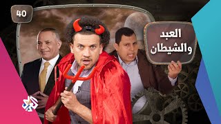 جو شو | الموسم الخامس | الحلقة 40 | العبد والشيطان