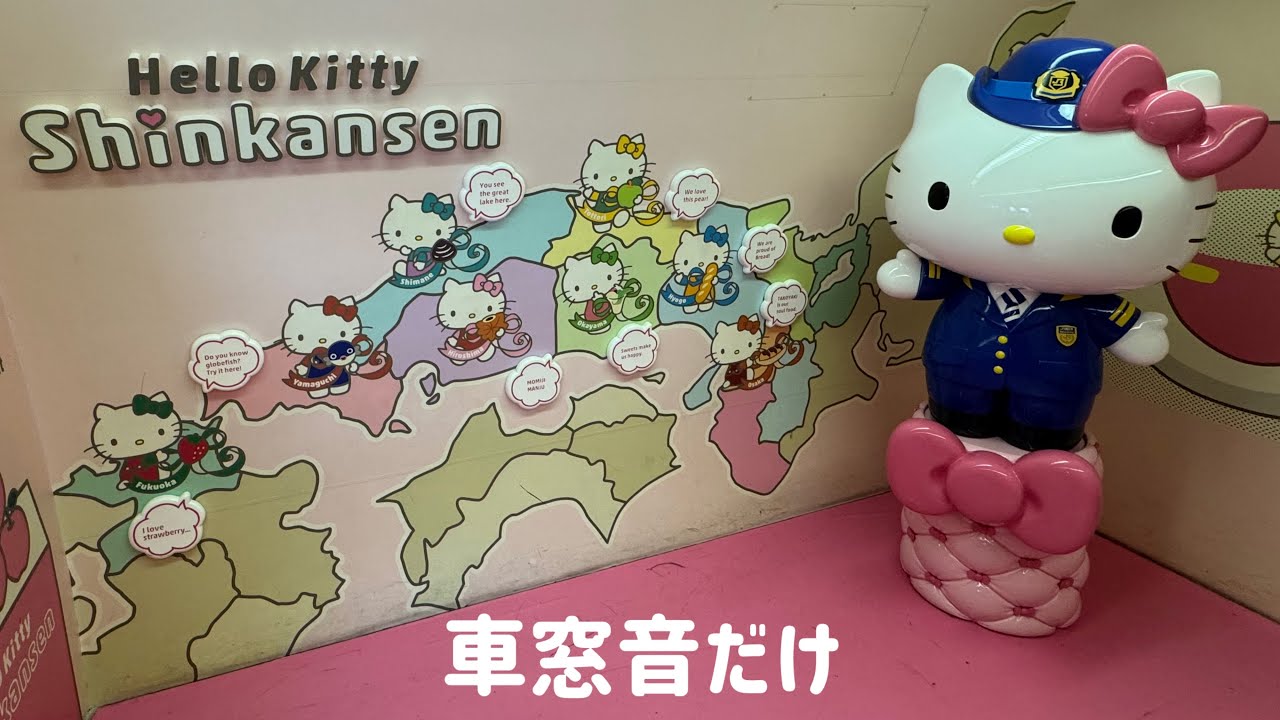 【ハローキティ新幹線】車窓音だけで楽しむ静かな新幹線旅