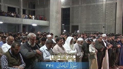 رعد الكردي ما تيسر من سورة الدخان من مسجد الامام الشافعي | رمضان 1442