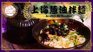 蔥油拌麵｜上海葱油拌面｜葱油拌面｜蔥油麵｜蔥油面｜蔥油醬 ... 