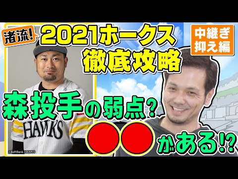 【必見！プロ野球の見方】元ホークス投手、新垣渚のホークス攻略。鉄壁の中継ぎには●●で攻める！森投手の隠された波とは！？中継ぎ抑え編