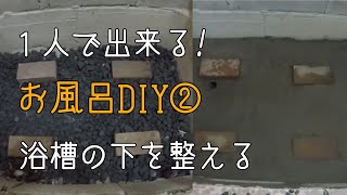 #13【競売物件DIY】お風呂DIY②　浴槽の下はモルタルで