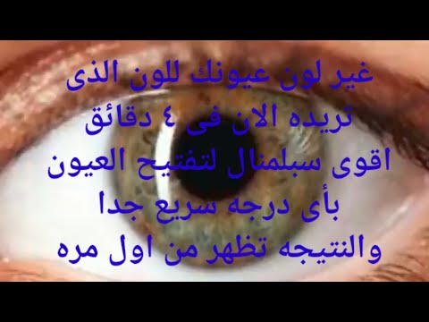 سبلمنال لتغير لون العيون بأى درجه سريع جدا جدا جدا من اول استخدام هتشوف نتائج