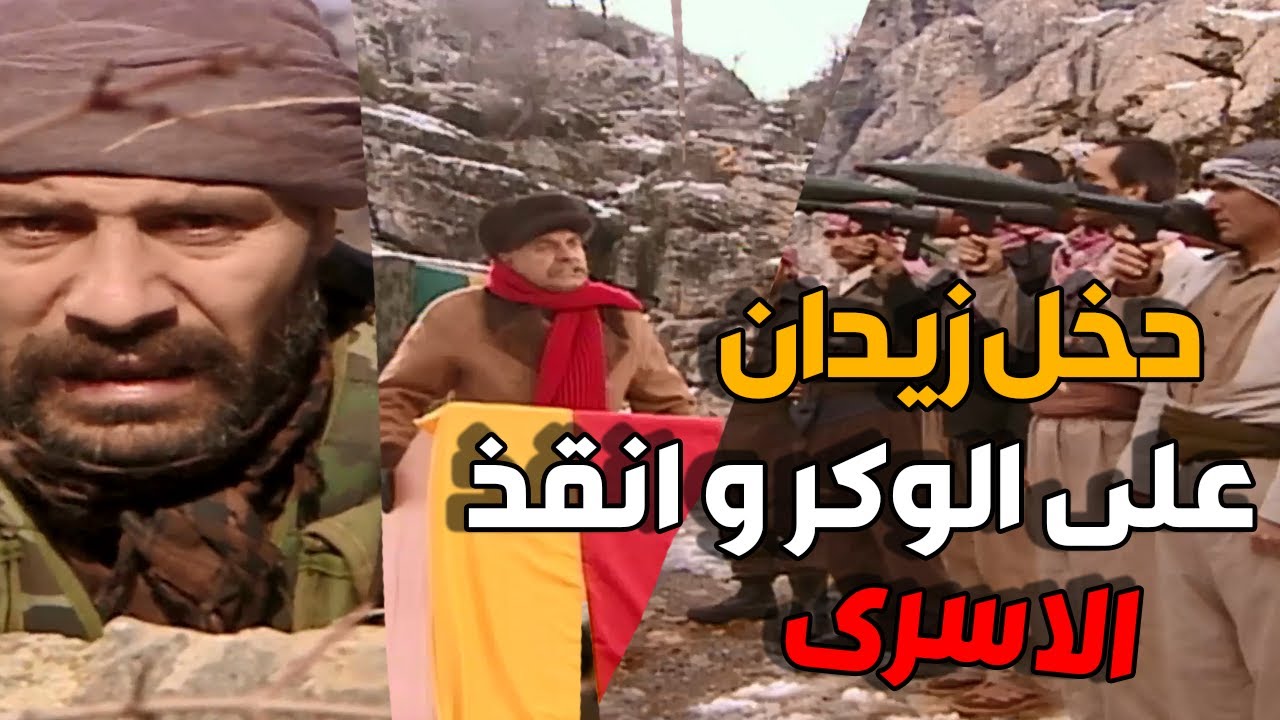 الأسرى تحت التهديد وزيدان وحده في الميدان... لحظات فاصلة بين الحياة والموت!  | الارض الطيبة