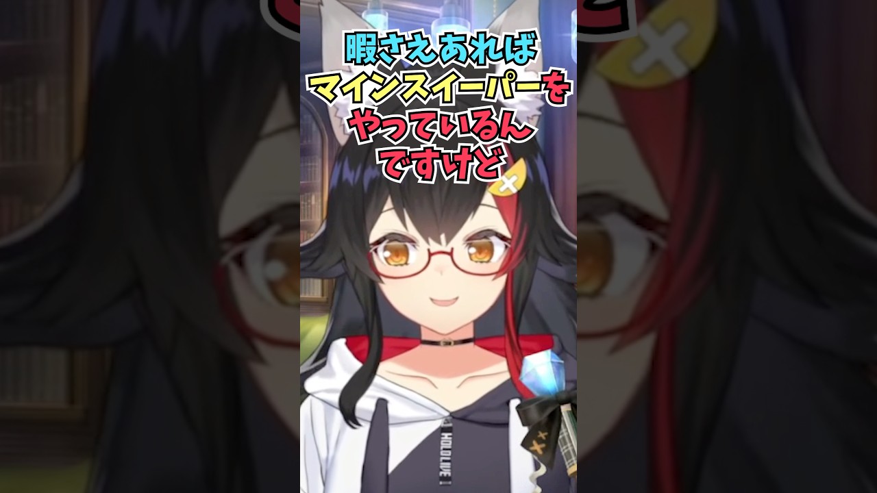 新幹線でもするぐらいマインスイーパーにハマって暇さえあればやりこんでいるミオしゃ #shorts #大神ミオ #白上フブキ #ホロライブ #切り抜き #vtuber #ホロ切り抜き