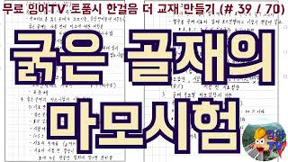 [토목품질시험기술사] 잉어TV 토품시 한걸음 더 교재 만들기 (#39/70) 굵은 골재의 마모시험