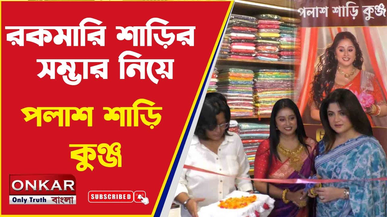 Palash Saree Kunja :  বিভিন্ন শাড়ির কালেকশন নিয়ে পথ চলা শুরু করলো পলাশ শাড়ি কুঞ্জ | Onkar Bangla