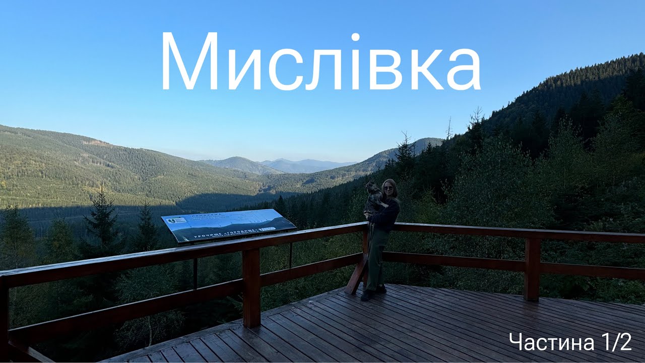 Подорож у невідомі Карпати - Мислівка: чому туди варто поїхати