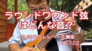 ラウンドワウンド弦って、どんな音？　樹脂弦との比較 ／ 【毎日更新】 BJのウクレレベース講座 No.102