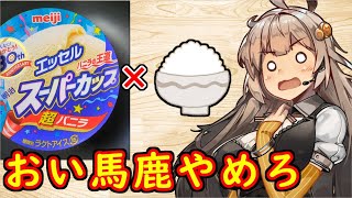 え、大手企業公式の地雷っぽい料理の検証を！？【明治｜スーパークリーミーリゾット】 screenshot 5