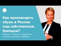 Как производить обувь в России под собственным брендом?