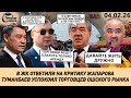 УНИЖЕННЫЕ И ОСКОРБЛЕННЫЕ В ЖК ОТВЕТИЛИ НА КРИТИКУ САДЫРА ЖАПАРОВА 04 02 2026