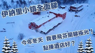 世界又飛啦：芬蘭伊納里極光之旅（第一集）