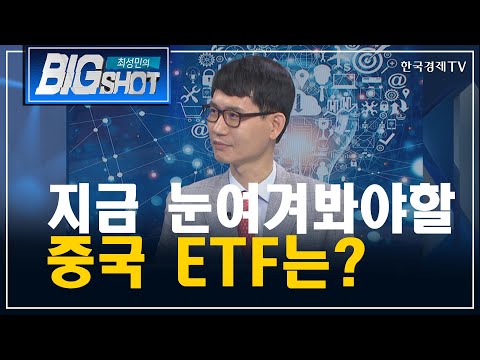 지금 눈여겨봐야할 중국 ETF는?/기관의 눈/최성민의 빅샷/한국경제TV
