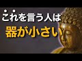 これを言う人は器が小さい｜ブッダが語る“心の狭さ”の正体