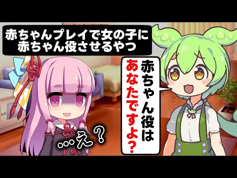 デリ ルの女の子に赤ちゃんプレイの赤ちゃん役させるやつ アニメ コント