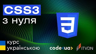 Курс HTML5 та CSS3 Стартовий ➤ CSS3 з нуля