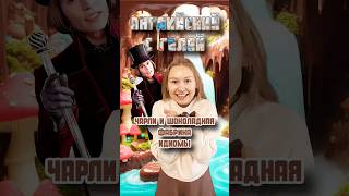 Идиомы из "Чарли и шоколадная фабрика" 🍫 Часть 2 #рекомендации #английский #идиомы #english #idioms
