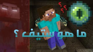 نظريه ماين كرافت عن ستيف | لعنة الوحدة 😱