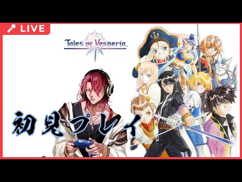 【Tales of Vesperia】テイルズオブヴェスペリア　初見プレイ！　#7【Vtuber】