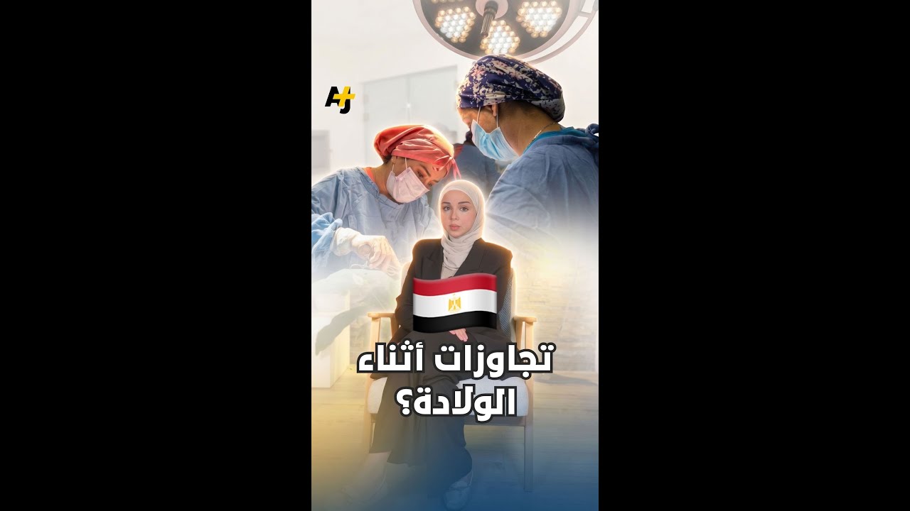 شهادة طبيبة مصرية تثير الجدل بغرف الولادة